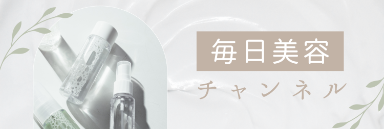 毎日美容チャンネル